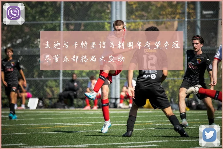 麦迪与卡特坚信马刺明年有望夺冠尽管东部格局大变动