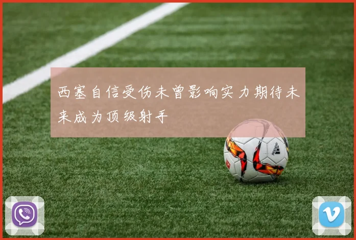 西塞自信受伤未曾影响实力期待未来成为顶级射手