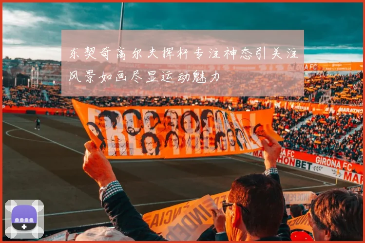 东契奇高尔夫挥杆专注神态引关注风景如画尽显运动魅力