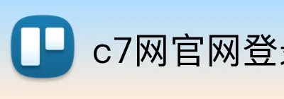 c7网官网登录入口 Logo